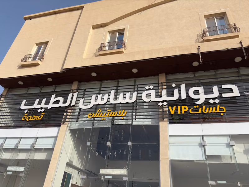 ديوانية ساس الطيب