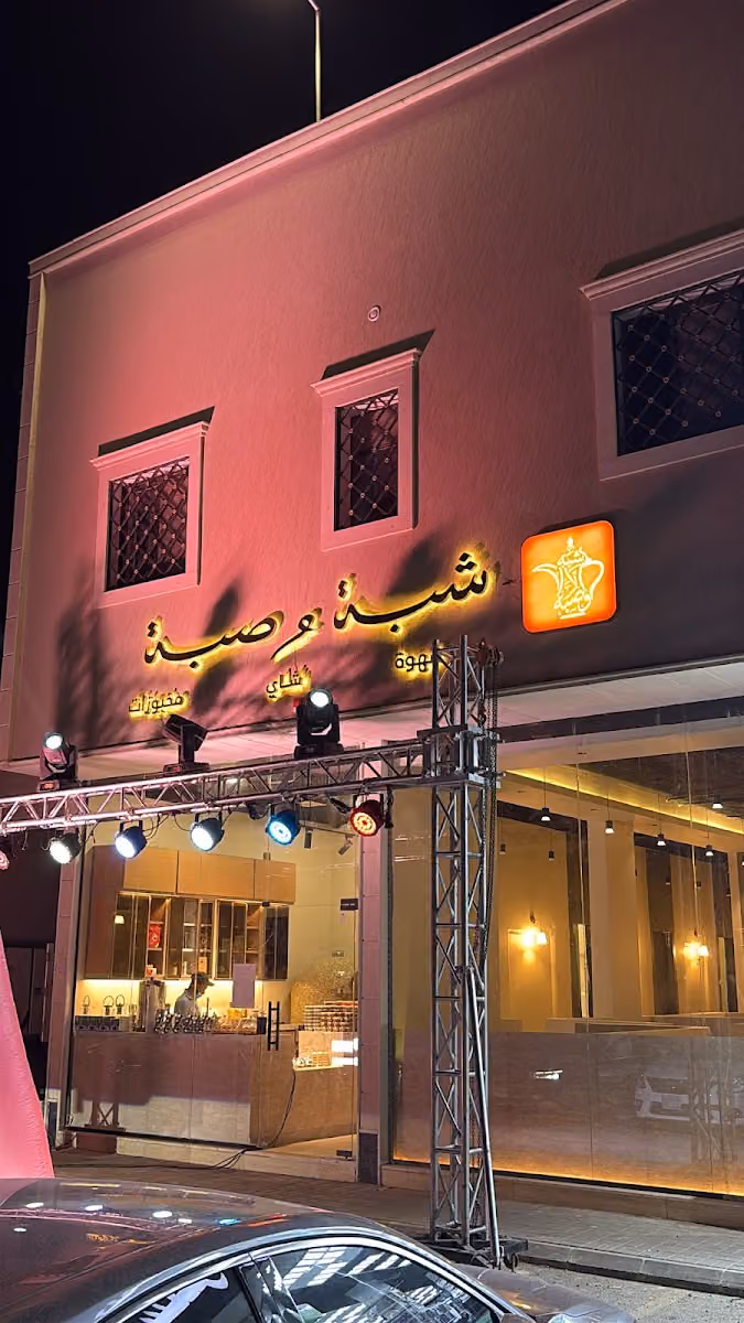 ديوانية شبة وصبة