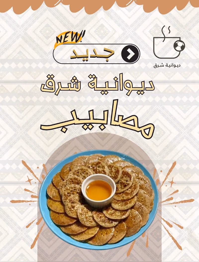 ديوانية شرق
