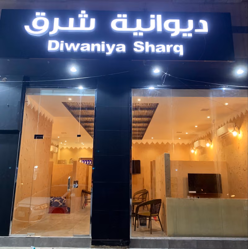 ديوانية شرق