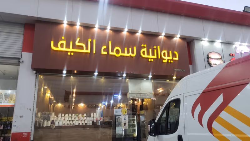 ديوانية سماء الكيف