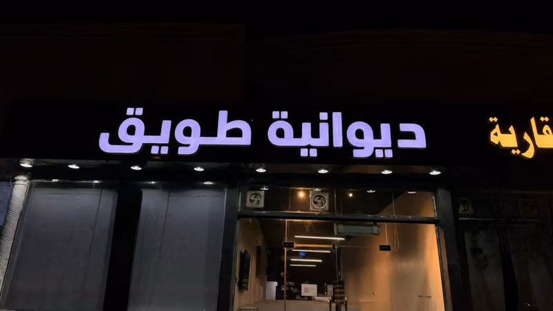 ديوانية طويق