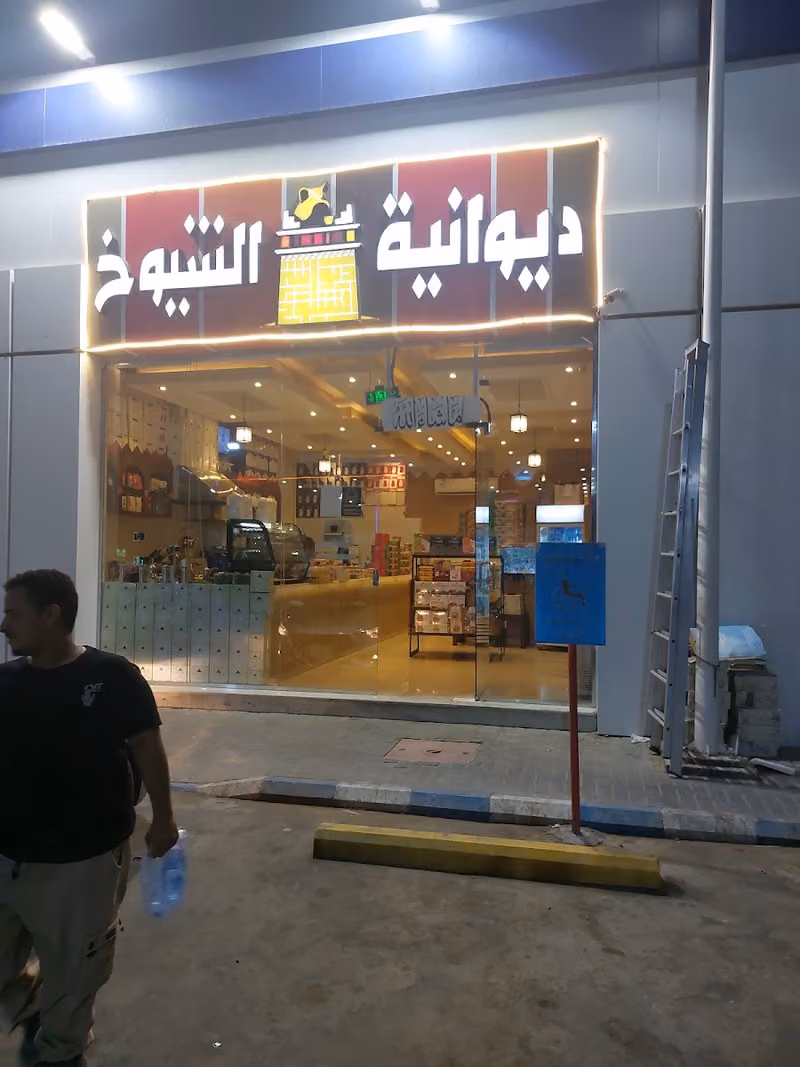 ديوانية وشاي الشيوخ