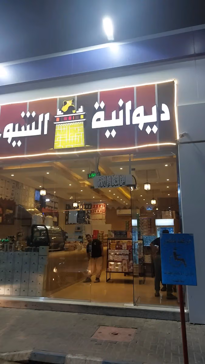 ديوانية وشاي الشيوخ