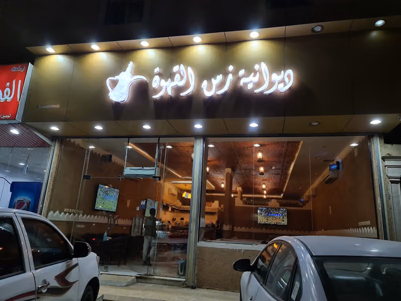 ديوانية زمن القهوة