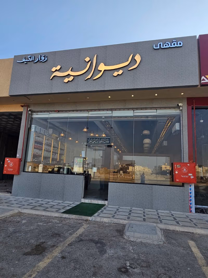 ديوانية زوار الكيف بوابة الشرق