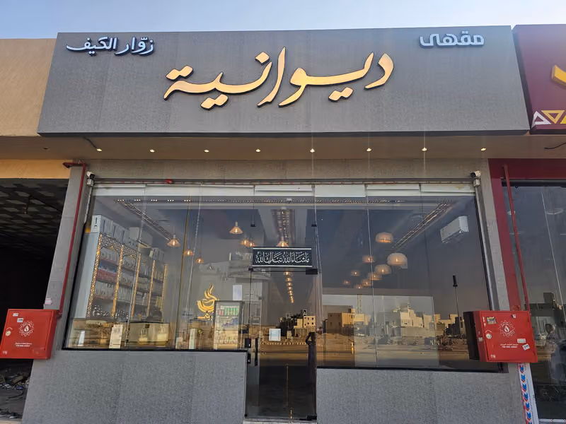 ديوانية زوار الكيف بوابة الشرق