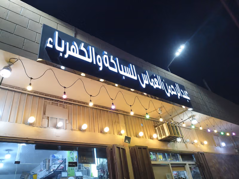 eعبد الرحمن الغماس للسباكة والكهرباء ء