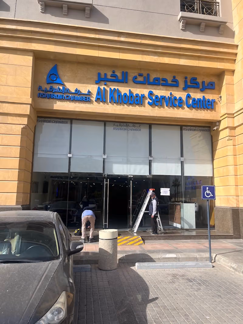 الغرفة التجارية بالمنطقة الشرقية