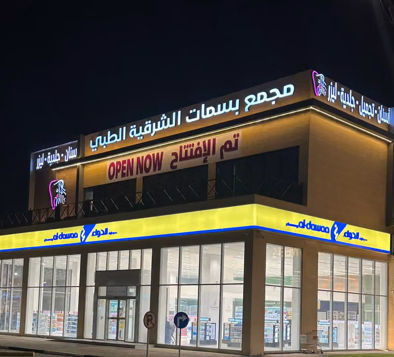 مجمع بسمات الشرقية الطبي -حى النور