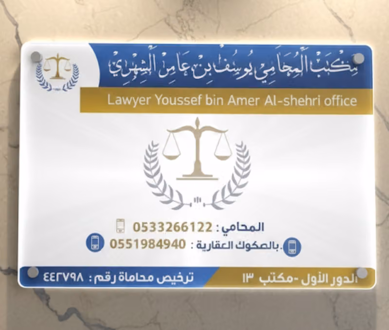 المحامي يوسف الشهري