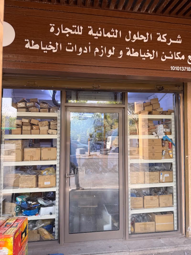 Eight Solutions Trading Co. شركة الحلول الثمانية للتجارة ( لوازم و مكائن خياطة )