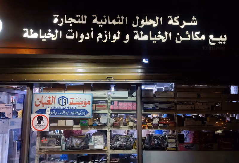 Eight Solutions Trading Co. شركة الحلول الثمانية للتجارة ( لوازم و مكائن خياطة )