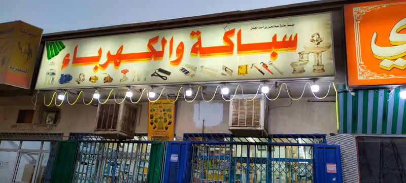 Electric and plumbing shop