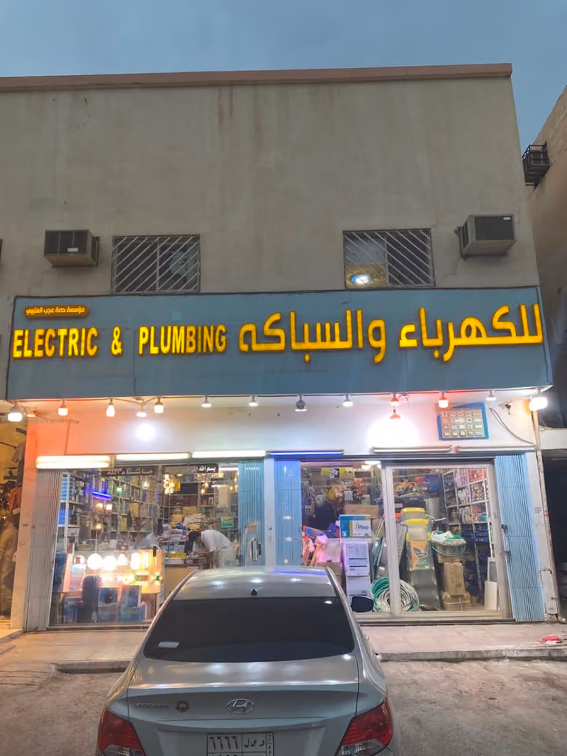 ELECTRIC & PLUMBING للكهرباء والسباكة