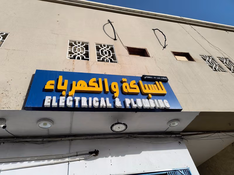 Electric & plumbing Shop