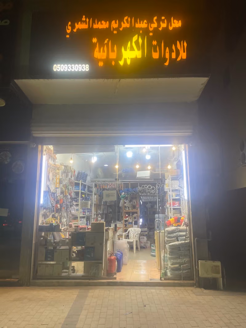 Electrical And Plumbing Store للسباکة و الكهرباء