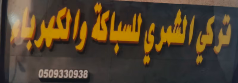 Electrical And Plumbing Store للسباکة و الكهرباء