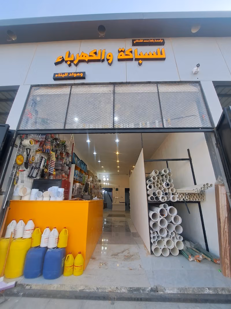 Electricity & plumbing سباك كهربائي