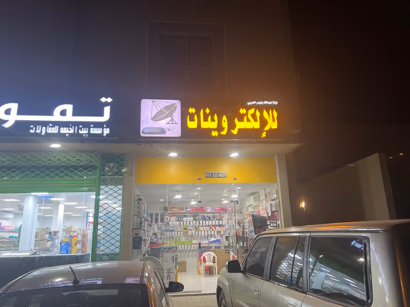 Electronics الكترونيات الجنادرية عبدالله
