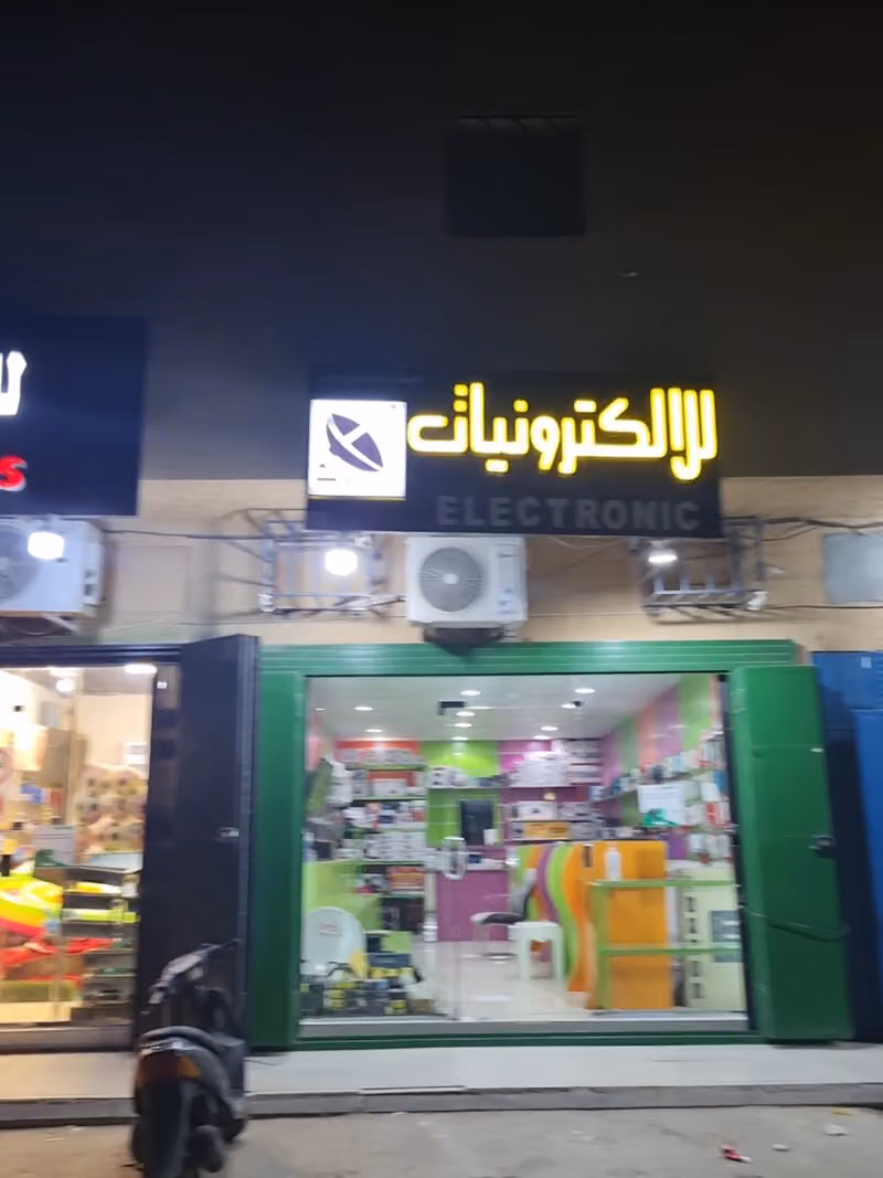 للإكترونيات