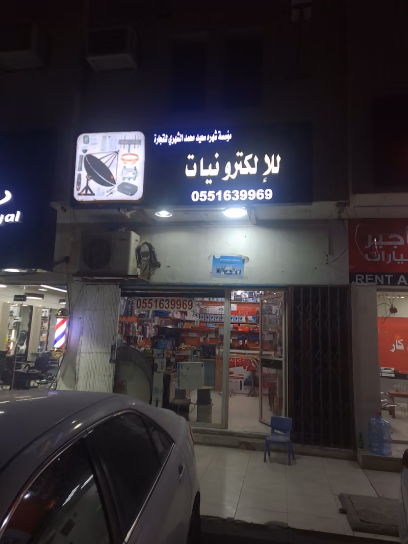 منال للإلكترونيات