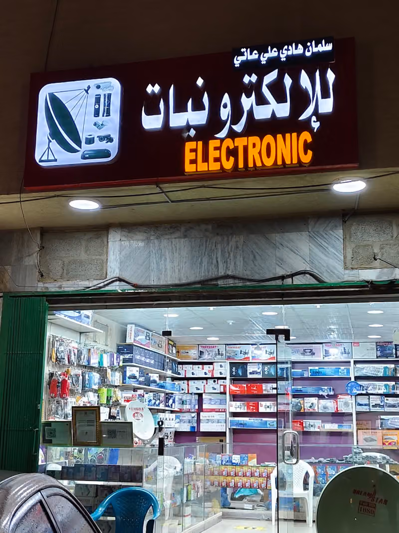 Electronics Store (Dish).فاطمة هزازي للالكترونيات (طبق)