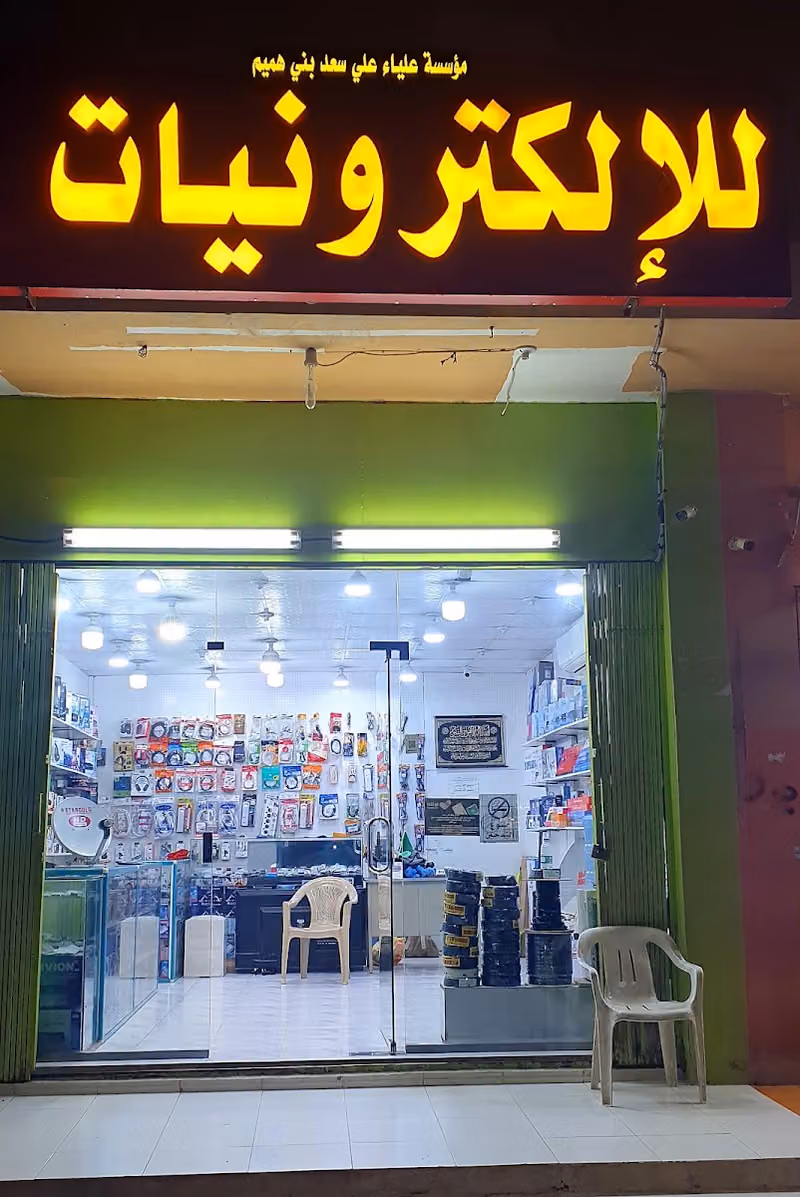 Electronis الالكترونيات