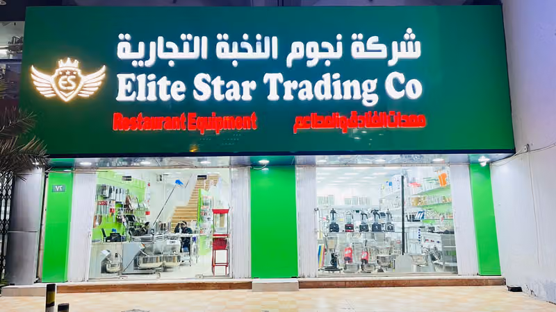 ELITE STAR TRADING CO شركة نجوم النخبة التجارية
