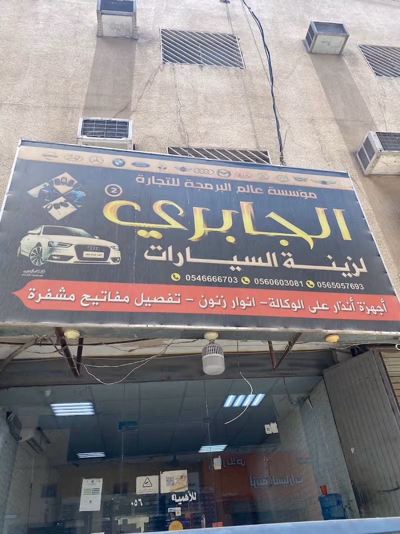 الجابري برمجة مفاتيح السيارات