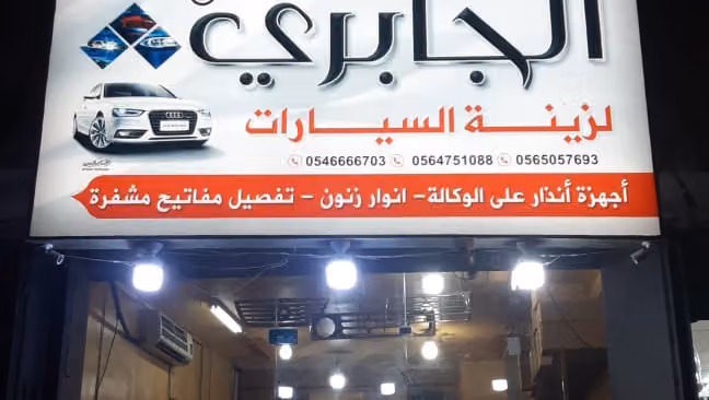 الجابري برمجة مفاتيح السيارات