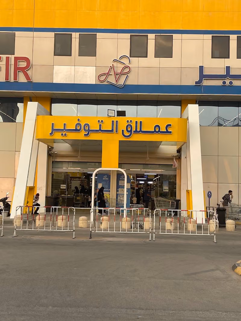 عملاق التوفير حي اليرموك