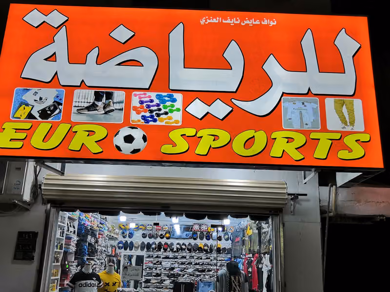 Euro SPORTS محل رياضة