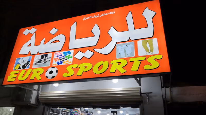 Euro SPORTS محل رياضة