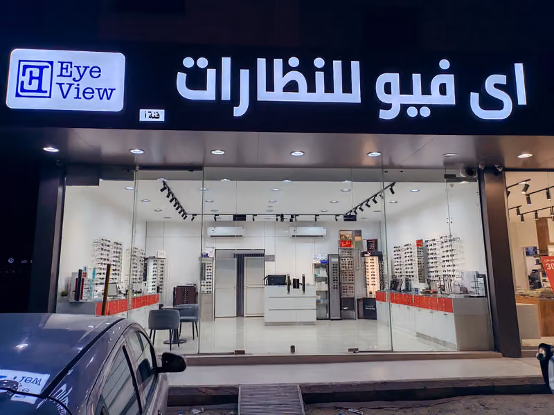 EYE VIEW اي فيو(بصريات ٢٠١٠)