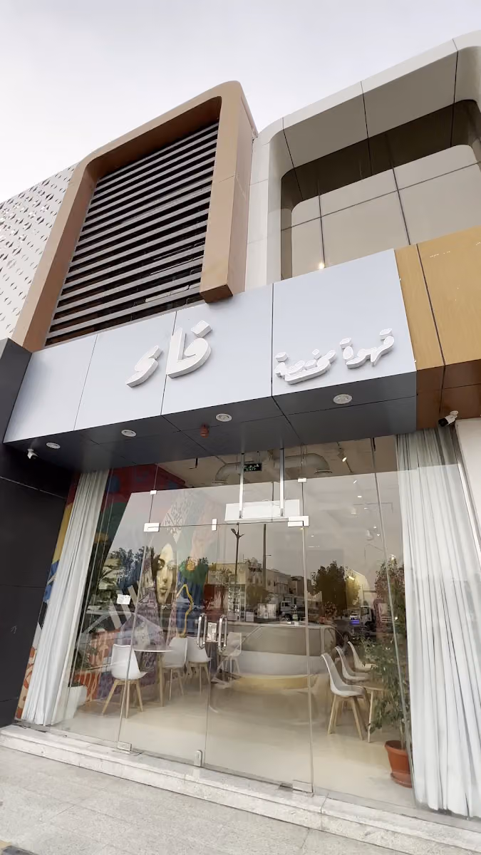 فاء كافيه