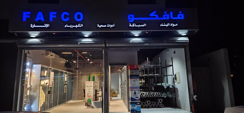 فافكو سباكة وكهرباء
