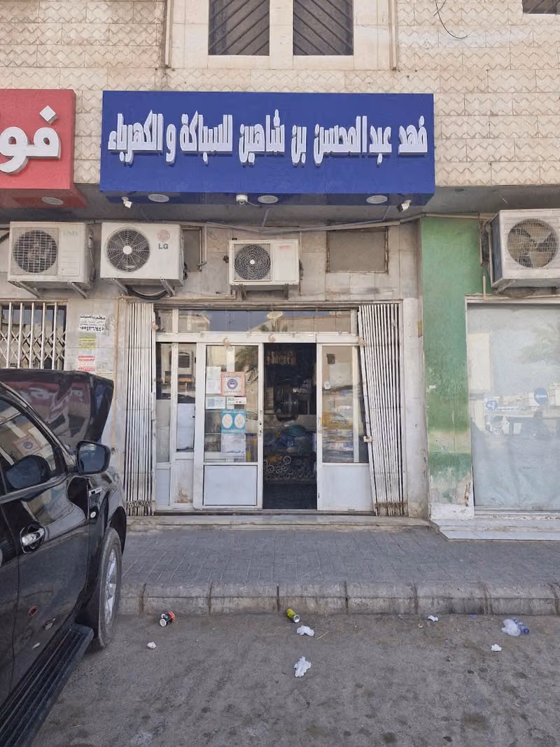 Fahad Abdul Mohsen Mohammed Bin Shaheen Trading Establishment For Trade ELECTRIC AND PLUMBING ELECTRIC AND PLUMBING