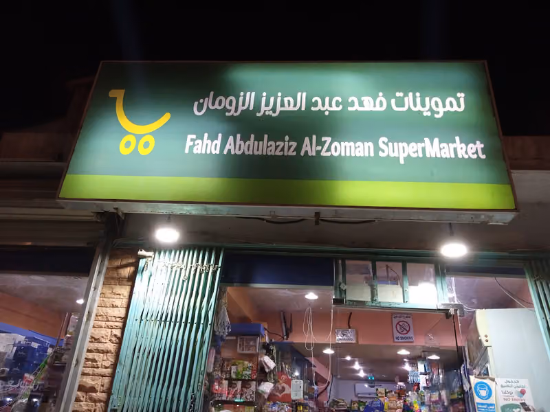 Fahd Abdul Aziz Al-Zoman Supermarket