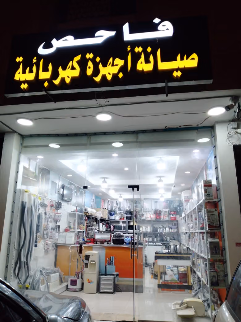 فاحص لصيانة الأجهزة الكهربائية المنزلية