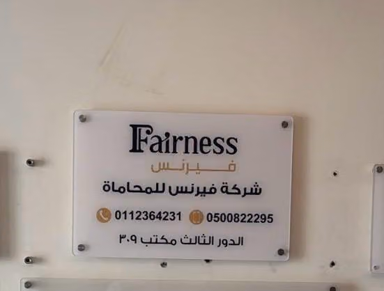 Fairness Lawfirm شركة فيرنس للمحاماة