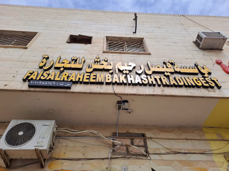 FAISAL Rahem B. Khan Trading Est. مؤسسة فيصل رحيم بخش خان للتجارة