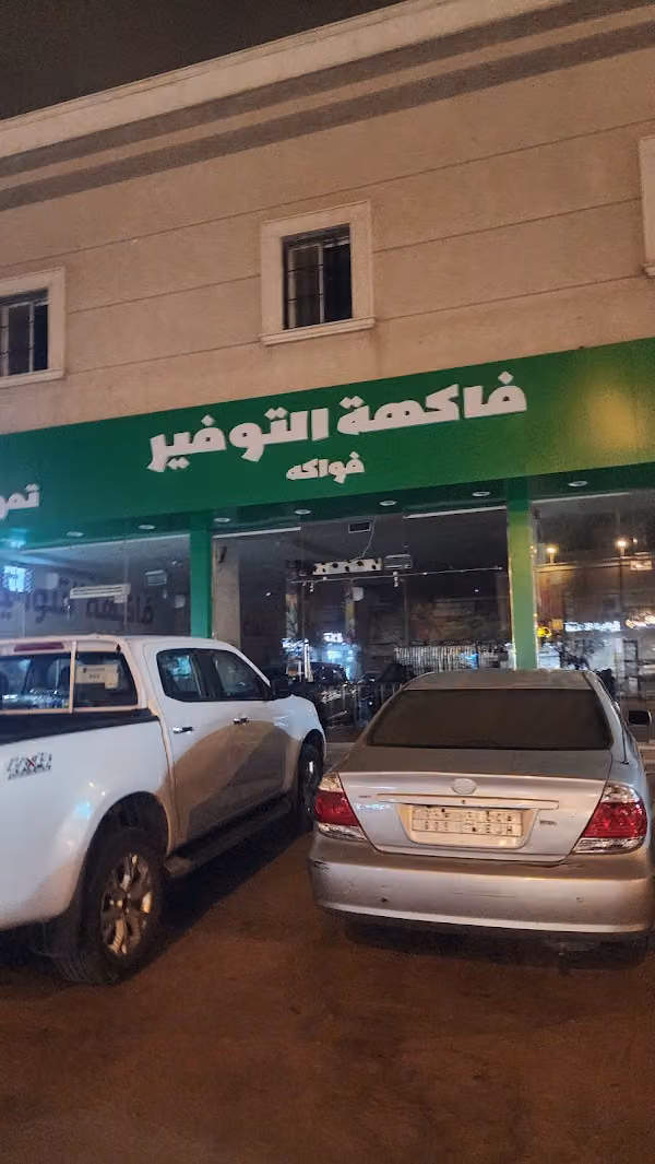 فاكهة التوفير للخضار والفواكه فرع الشفاء