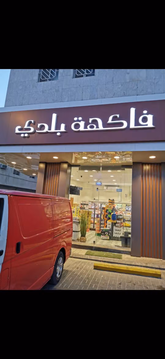 فاكهه بلدي