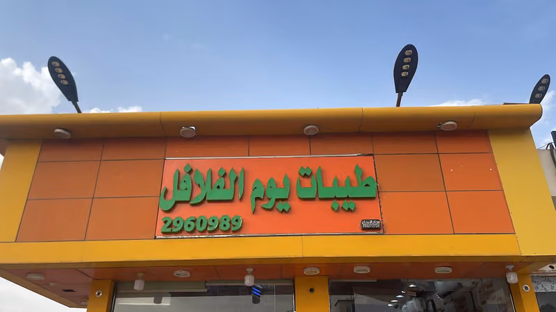 Falafel Day