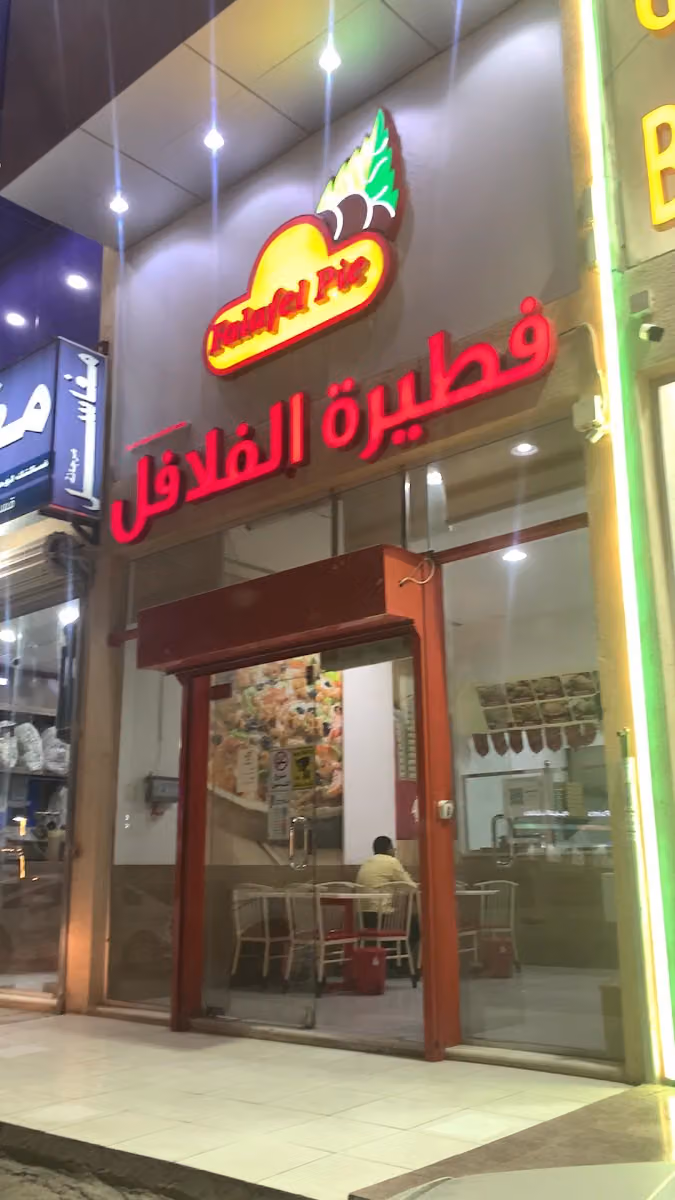 Falafel Pie فطيرة الفلافل - المهدية
