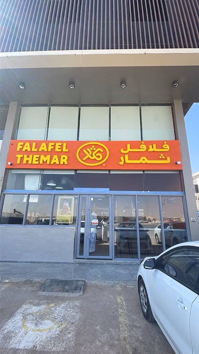 Falafel Themar - فلافل ثمار