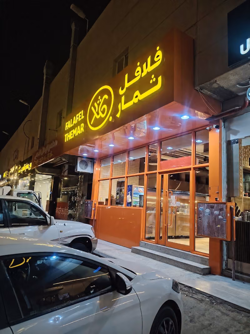 Falafel Themar - فلافل ثمار