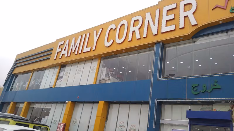 ‏ركن العائلة فرع الرمال
