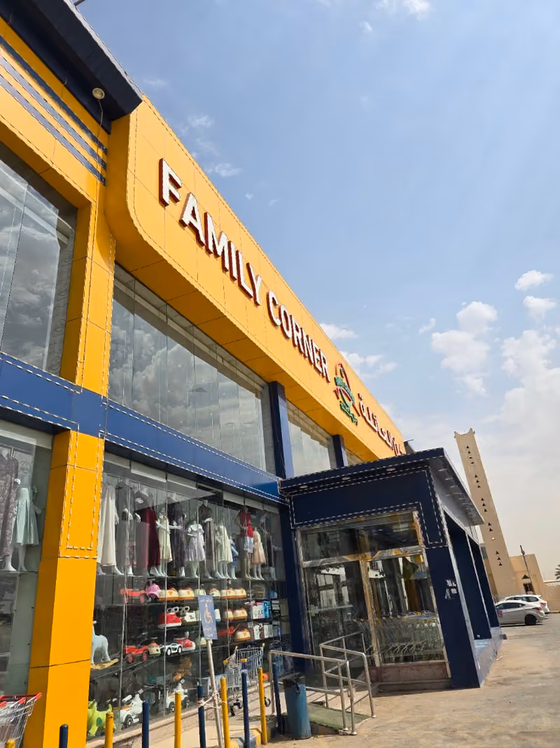 ركن العائلة